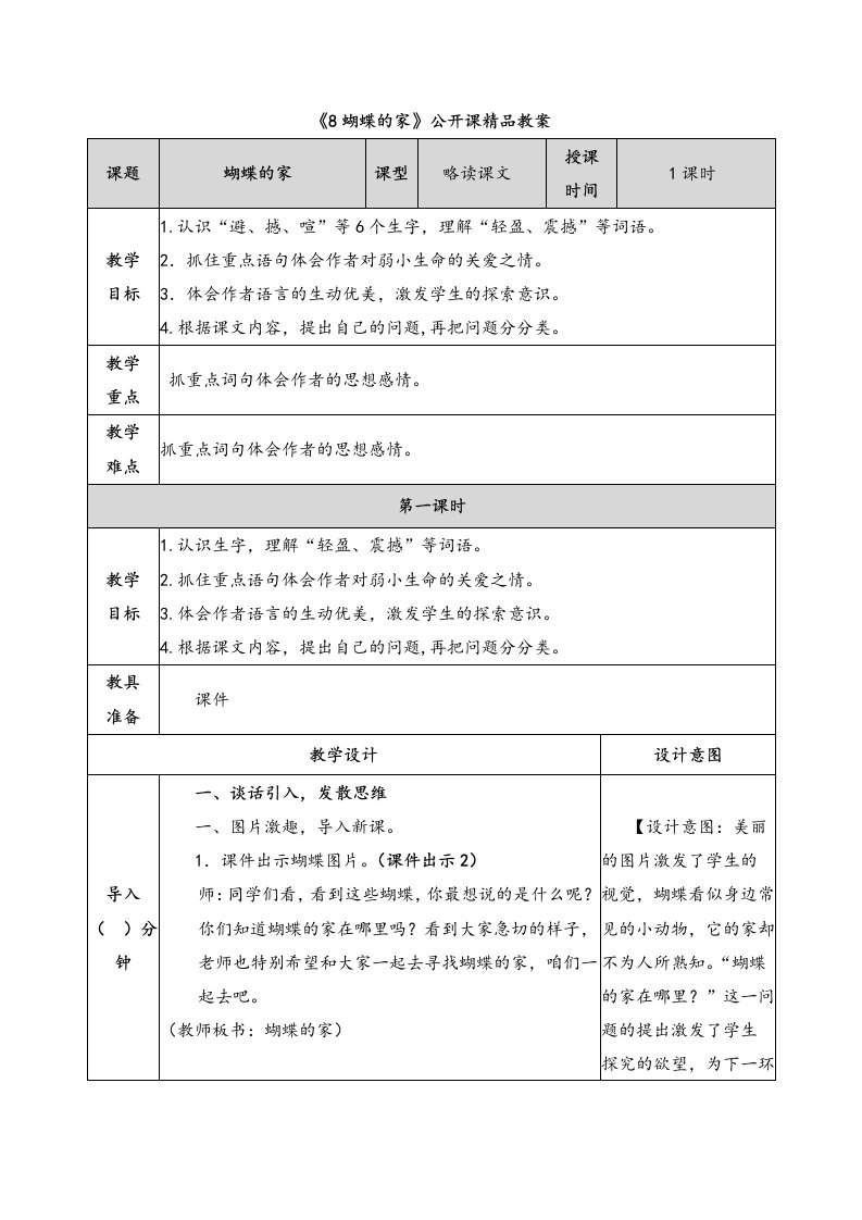 《8蝴蝶的家》精品教案