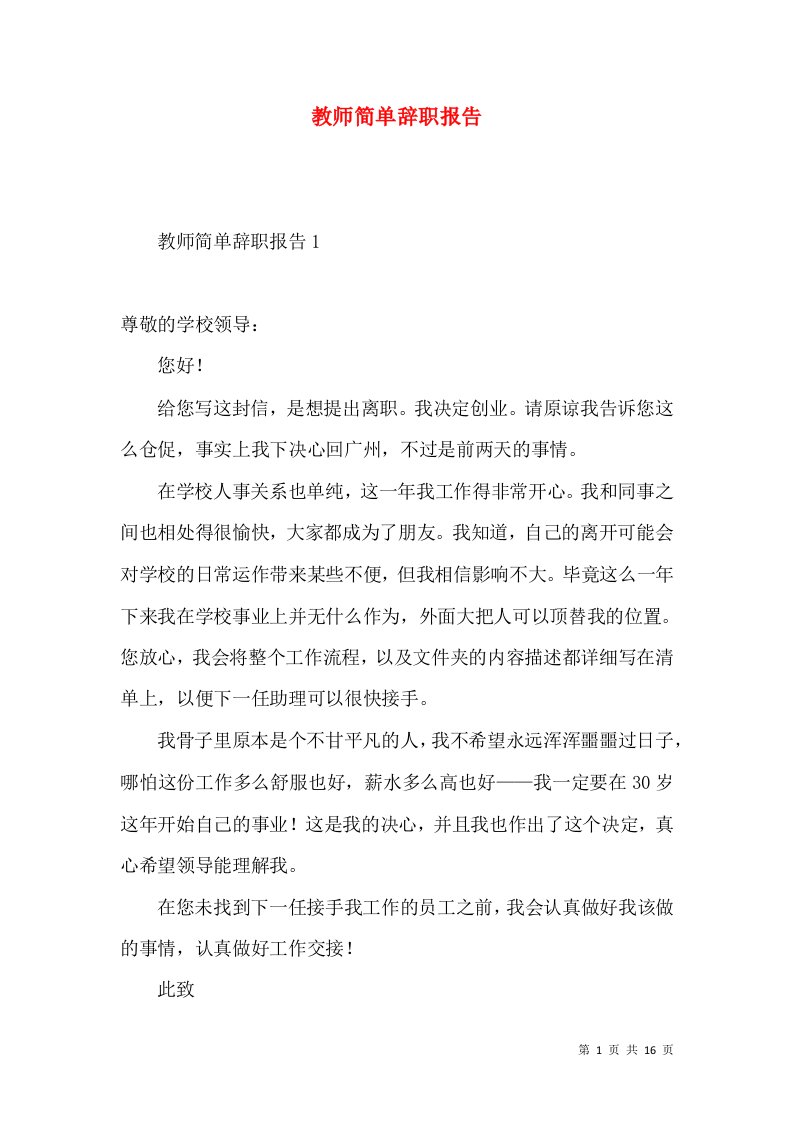 教师简单辞职报告2