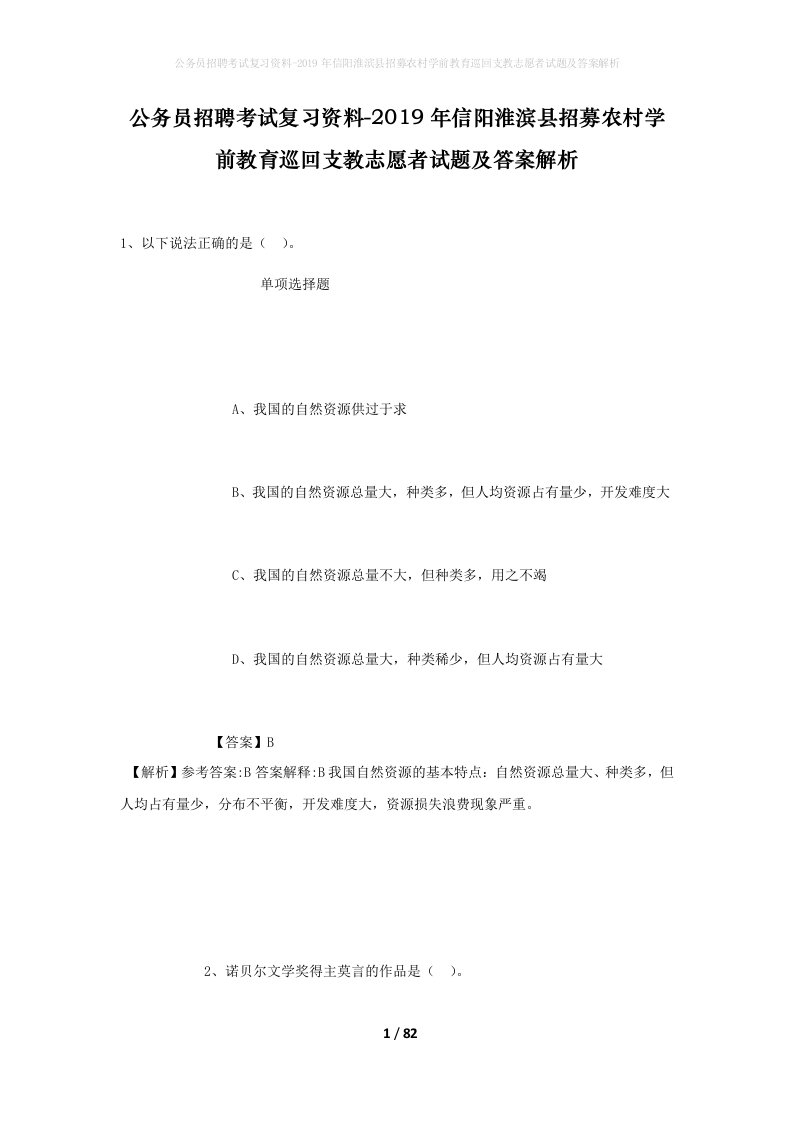 公务员招聘考试复习资料-2019年信阳淮滨县招募农村学前教育巡回支教志愿者试题及答案解析