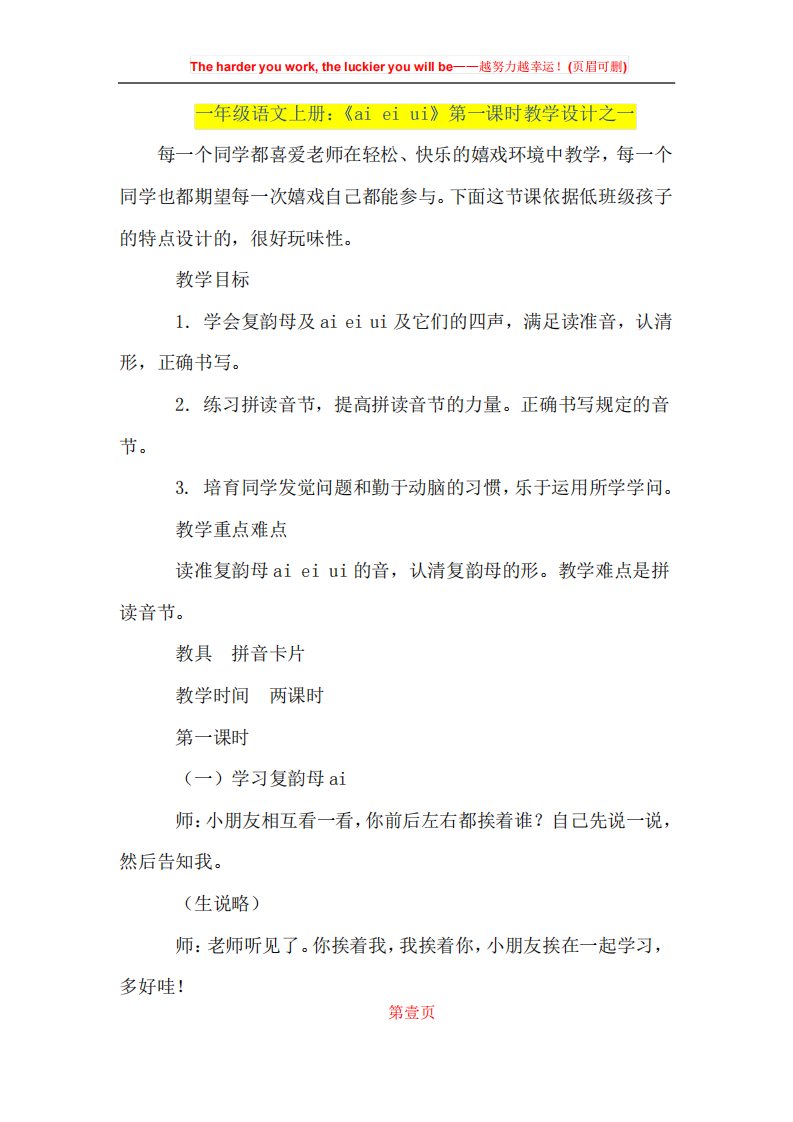 人教版小学教案一年级语文上册：《aieiui》第一课时教学设计之一