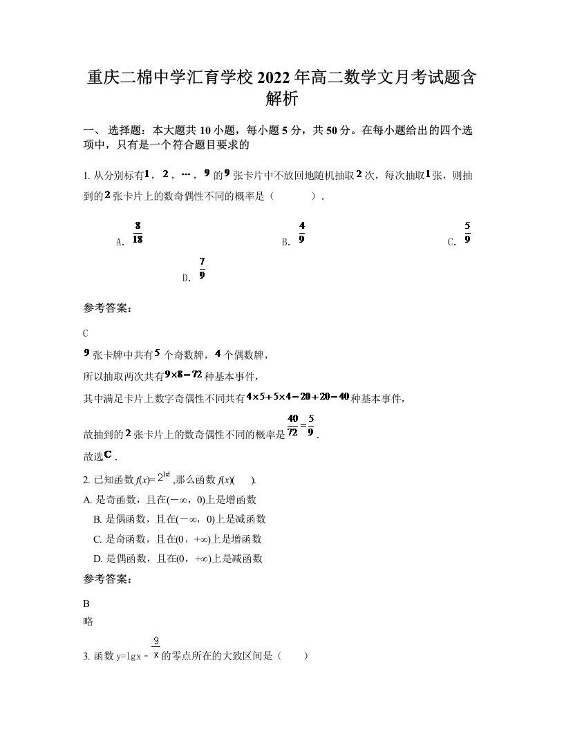 重庆二棉中学汇育学校2022年高二数学文月考试题含解析