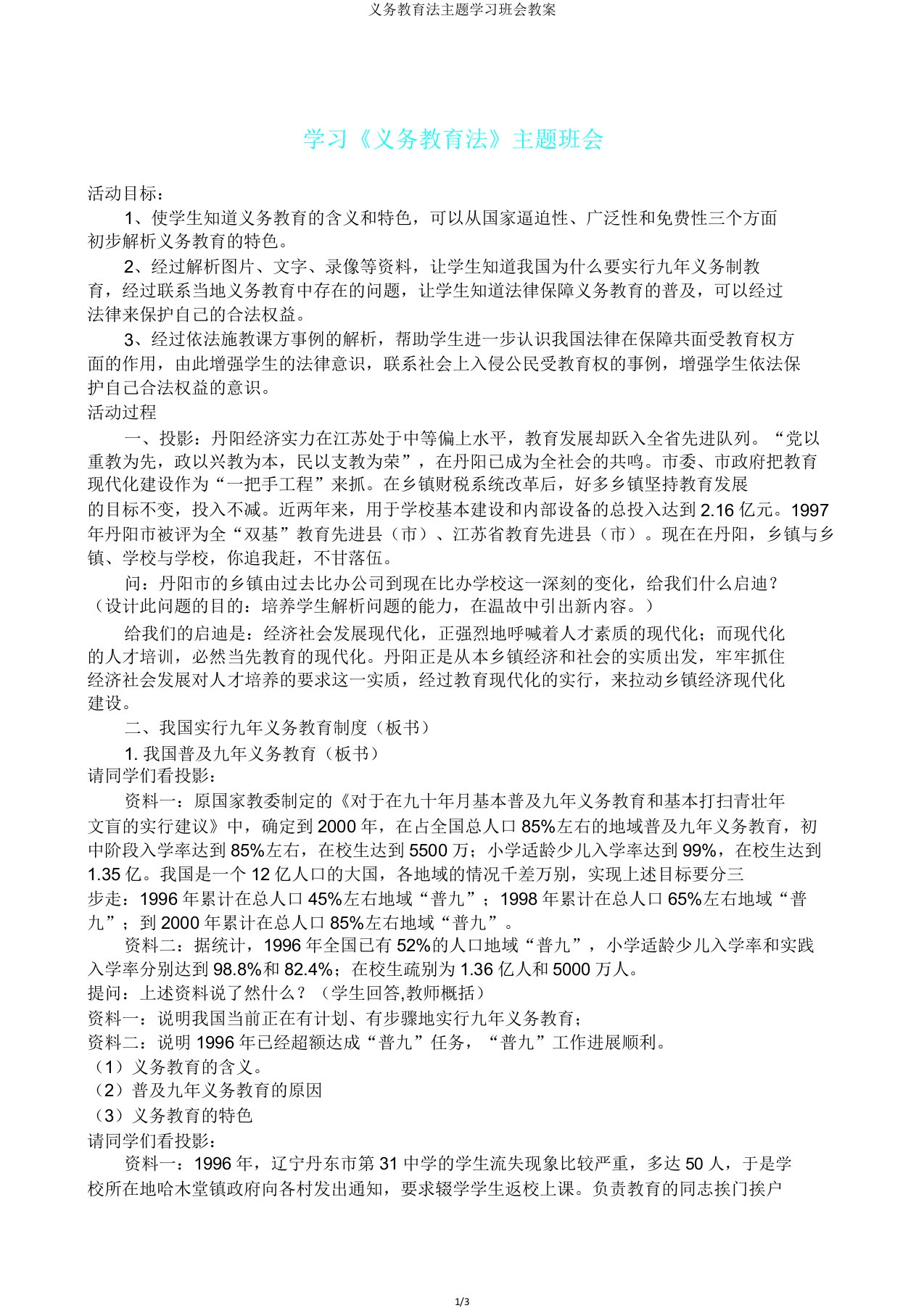 义务教育法主题学习班会教案