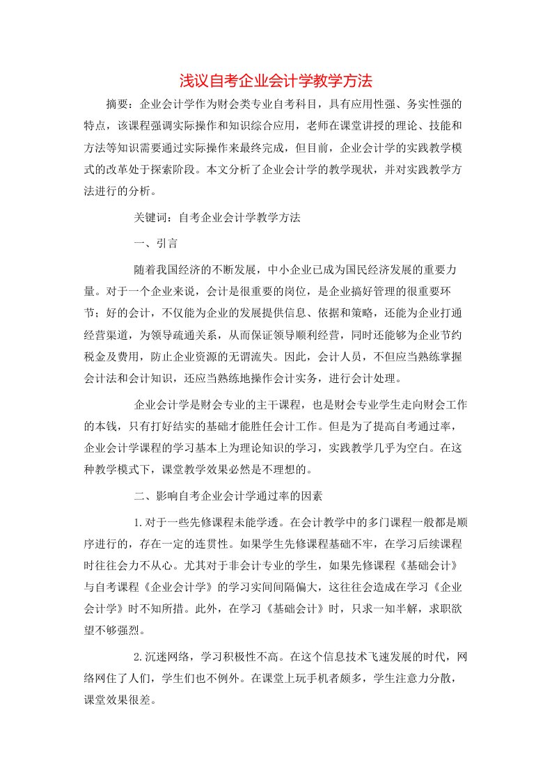 精选浅议自考企业会计学教学方法