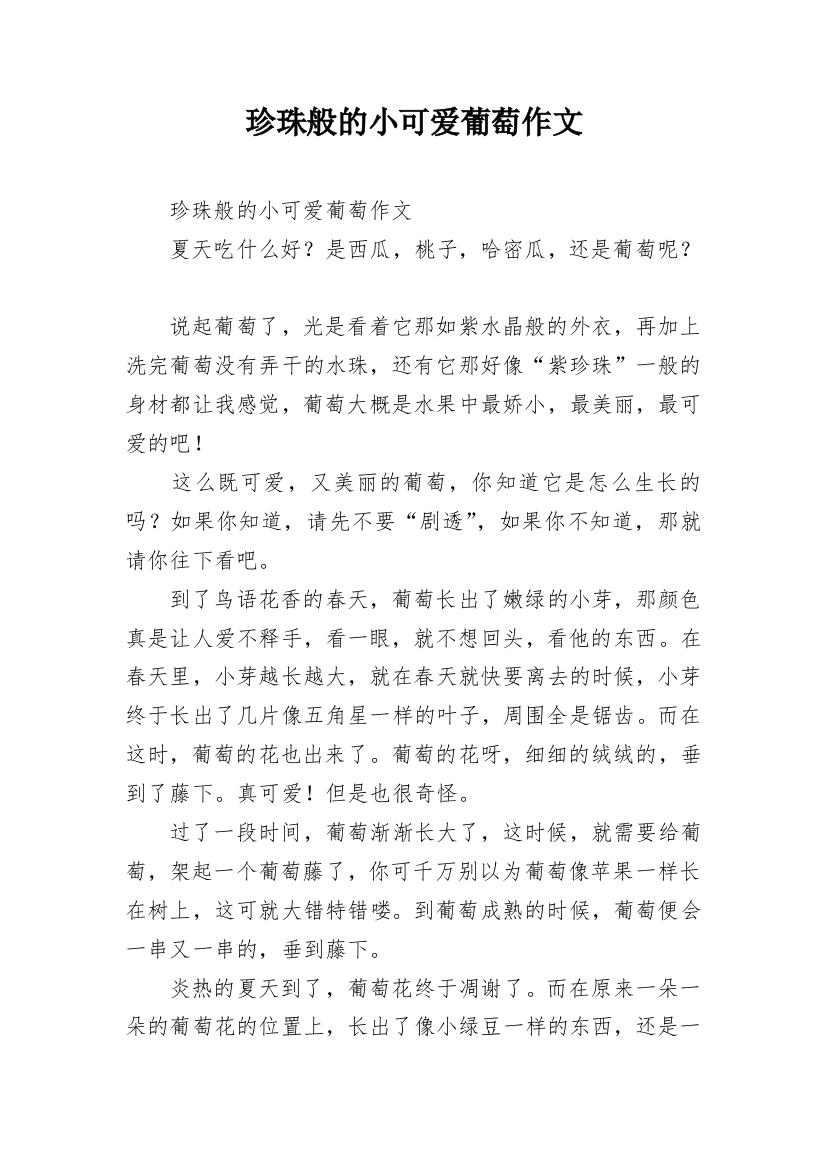 珍珠般的小可爱葡萄作文