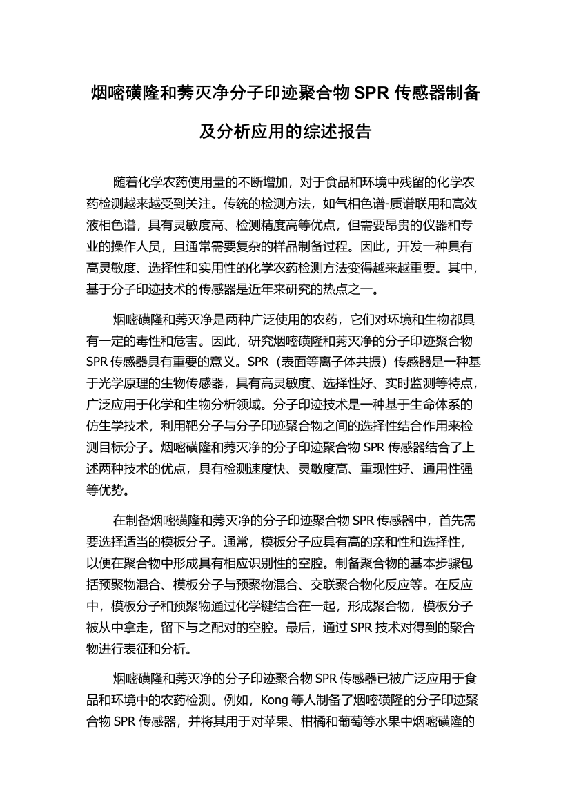 烟嘧磺隆和莠灭净分子印迹聚合物SPR传感器制备及分析应用的综述报告