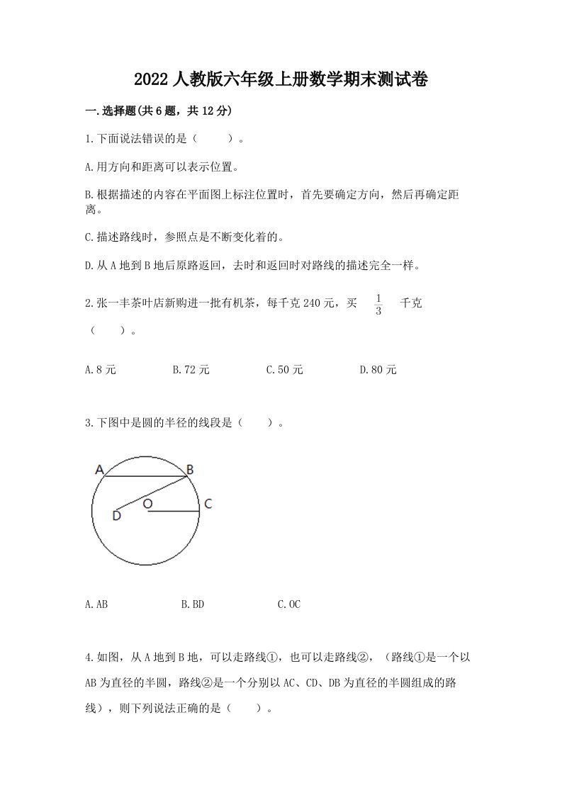 2022人教版六年级上册数学期末测试卷及完整答案（历年真题）