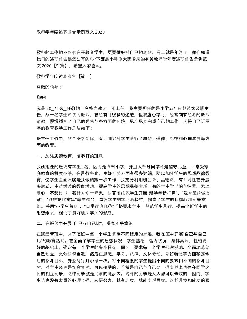 教师学年度述职报告示例范文2020