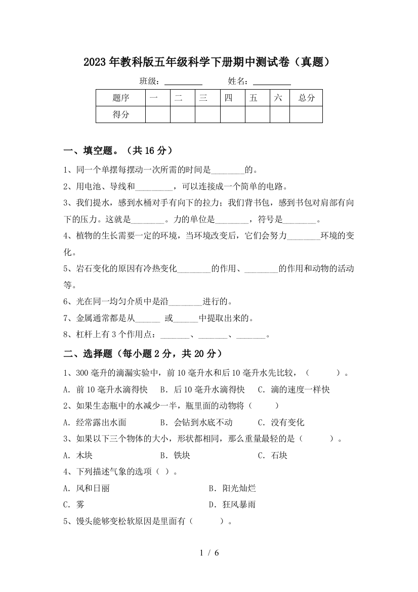 2023年教科版五年级科学下册期中测试卷(真题)