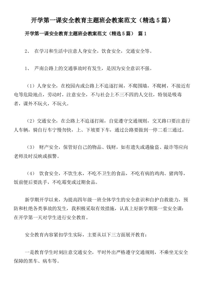 开学第一课安全教育主题班会教案范文（精选5篇）