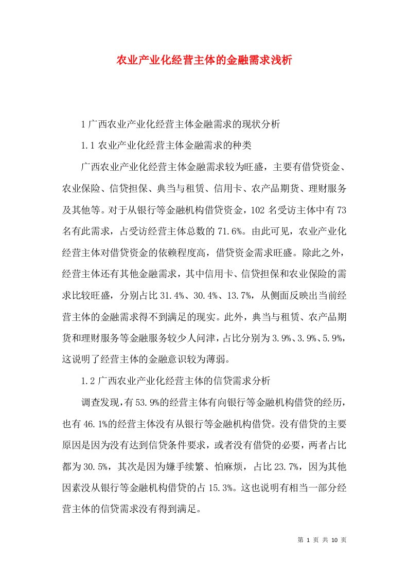 农业产业化经营主体的金融需求浅析