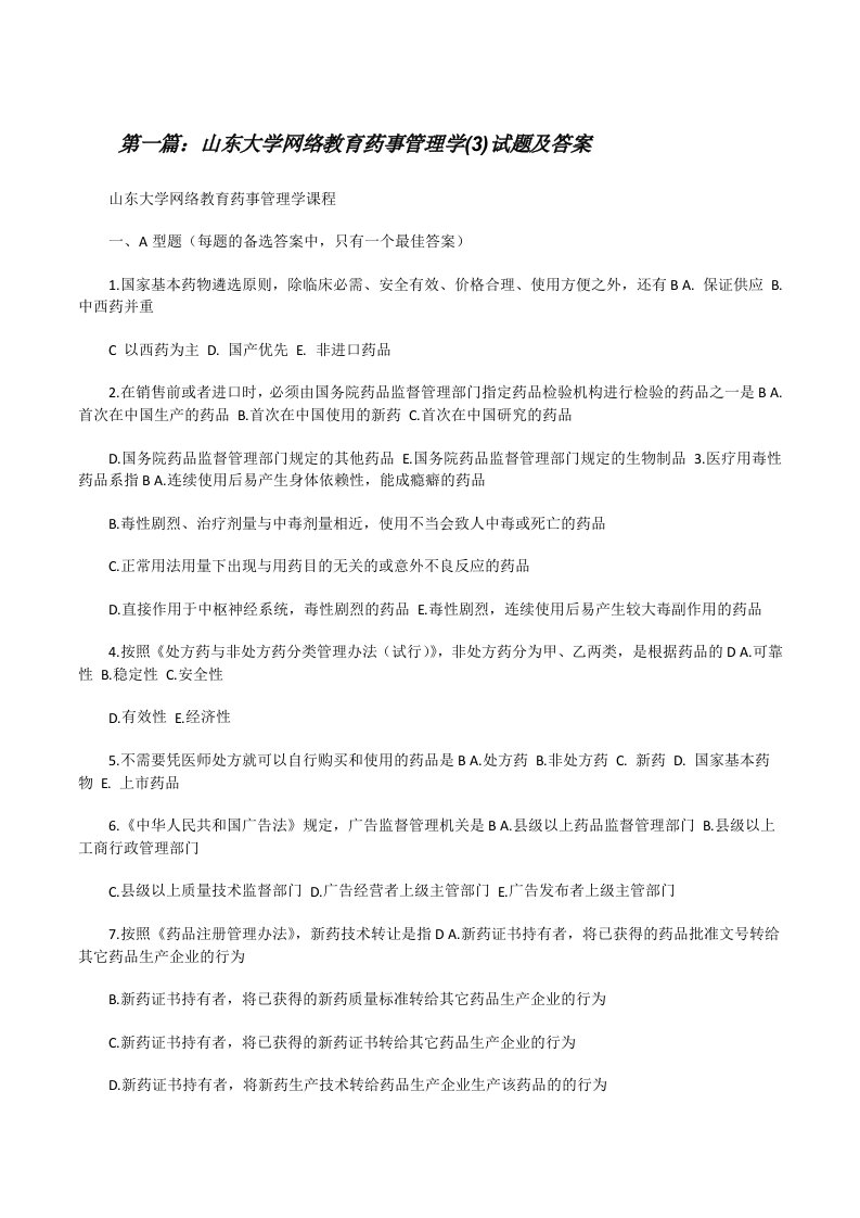 山东大学网络教育药事管理学(3)试题及答案[修改版]