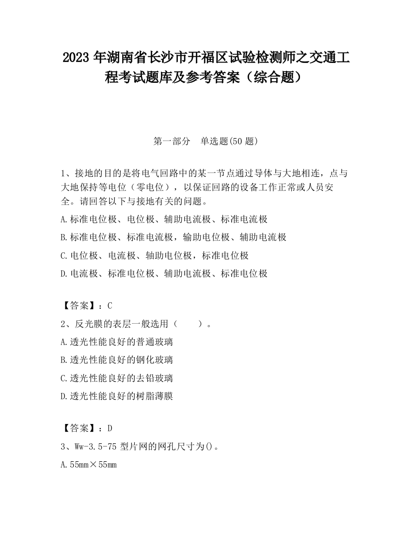 2023年湖南省长沙市开福区试验检测师之交通工程考试题库及参考答案（综合题）