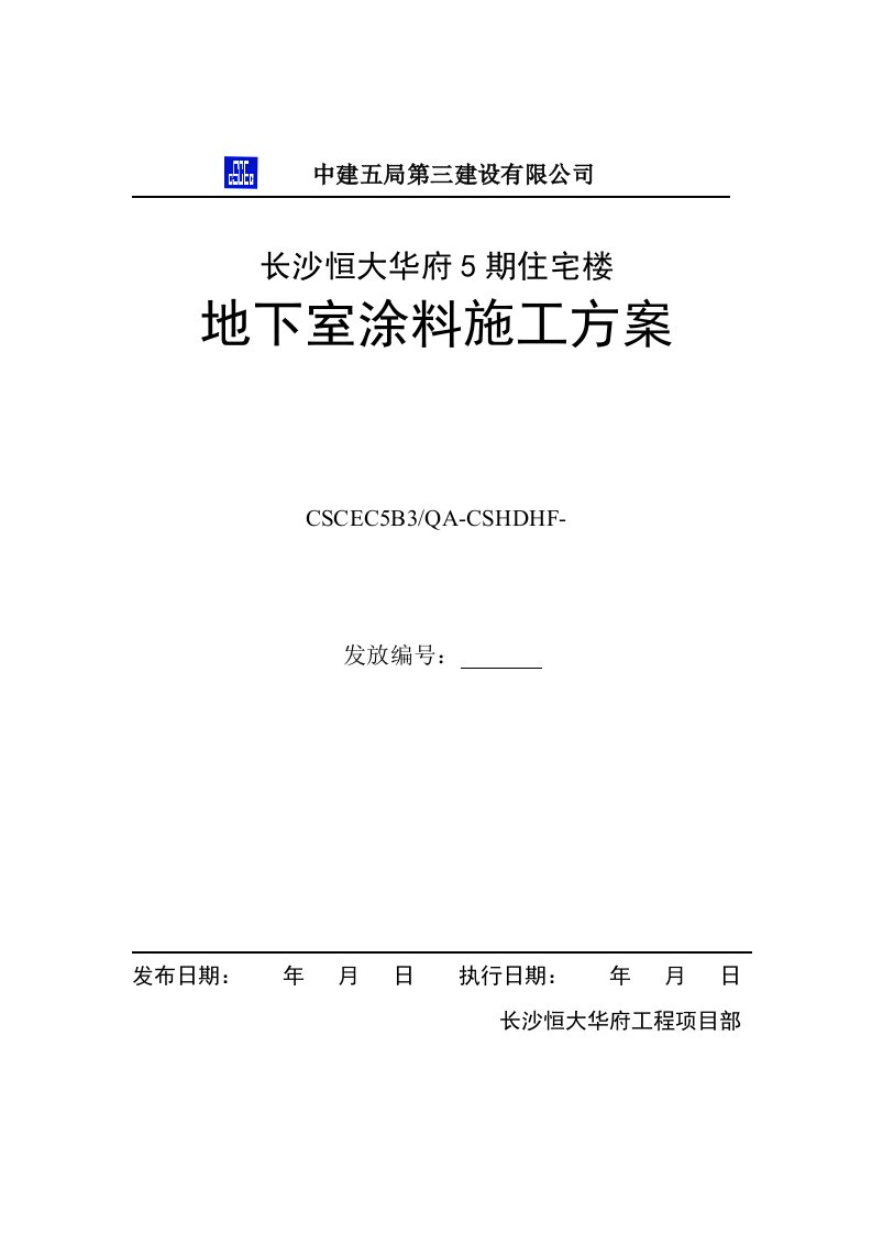 地下室防潮防霉涂料施工方案