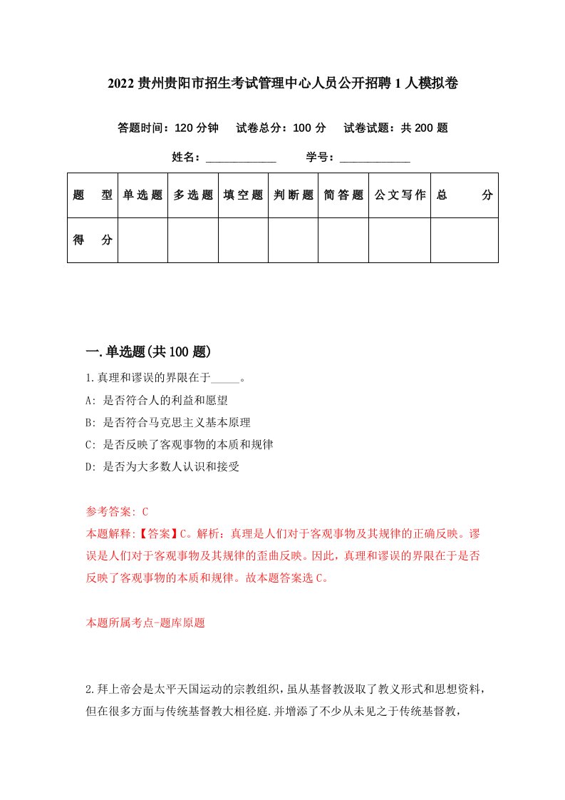 2022贵州贵阳市招生考试管理中心人员公开招聘1人模拟卷第79期