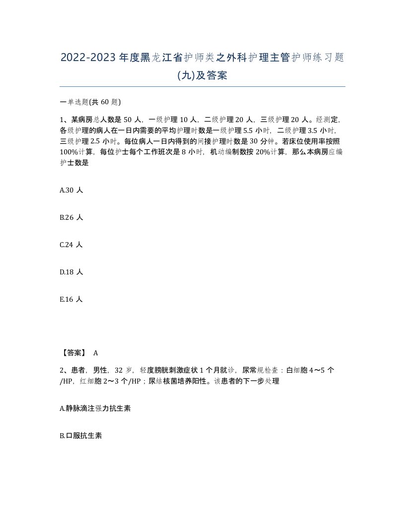 2022-2023年度黑龙江省护师类之外科护理主管护师练习题九及答案