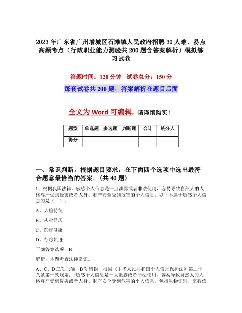 2023年广东省广州增城区石滩镇人民政府招聘30人难易点高频考点行政职业能力测验共200题含答案解析模拟练习试卷