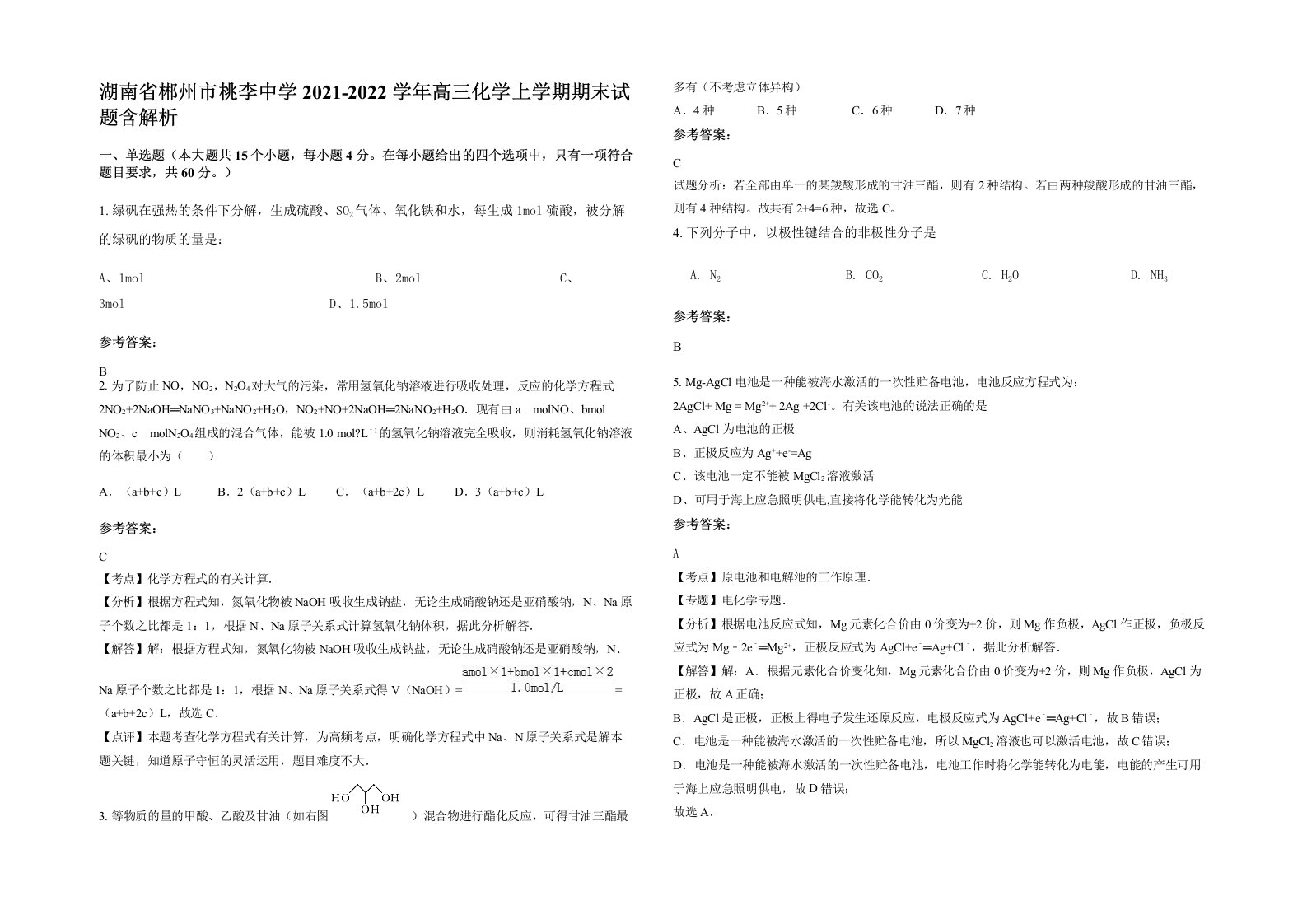 湖南省郴州市桃李中学2021-2022学年高三化学上学期期末试题含解析