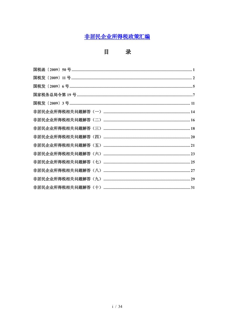 非居民企业所得税的政策汇编