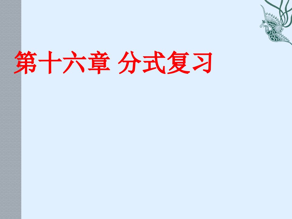 数学第十六章分式复习课件人教新课标八年级下