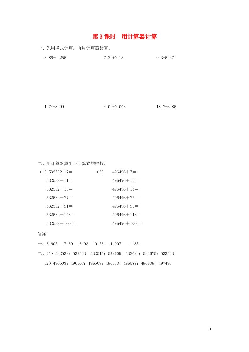 2021秋五年级数学上册第四单元小数加法和减法第3课时用计算器计算课堂达标训练苏教版