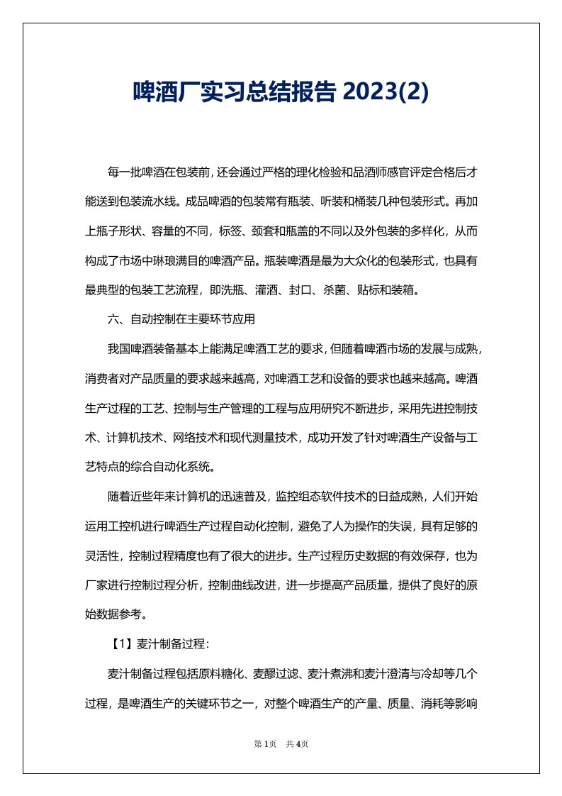 啤酒厂实习总结报告2023(2)