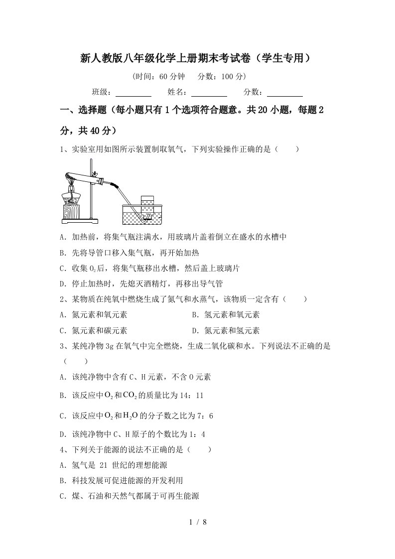 新人教版八年级化学上册期末考试卷(学生专用)