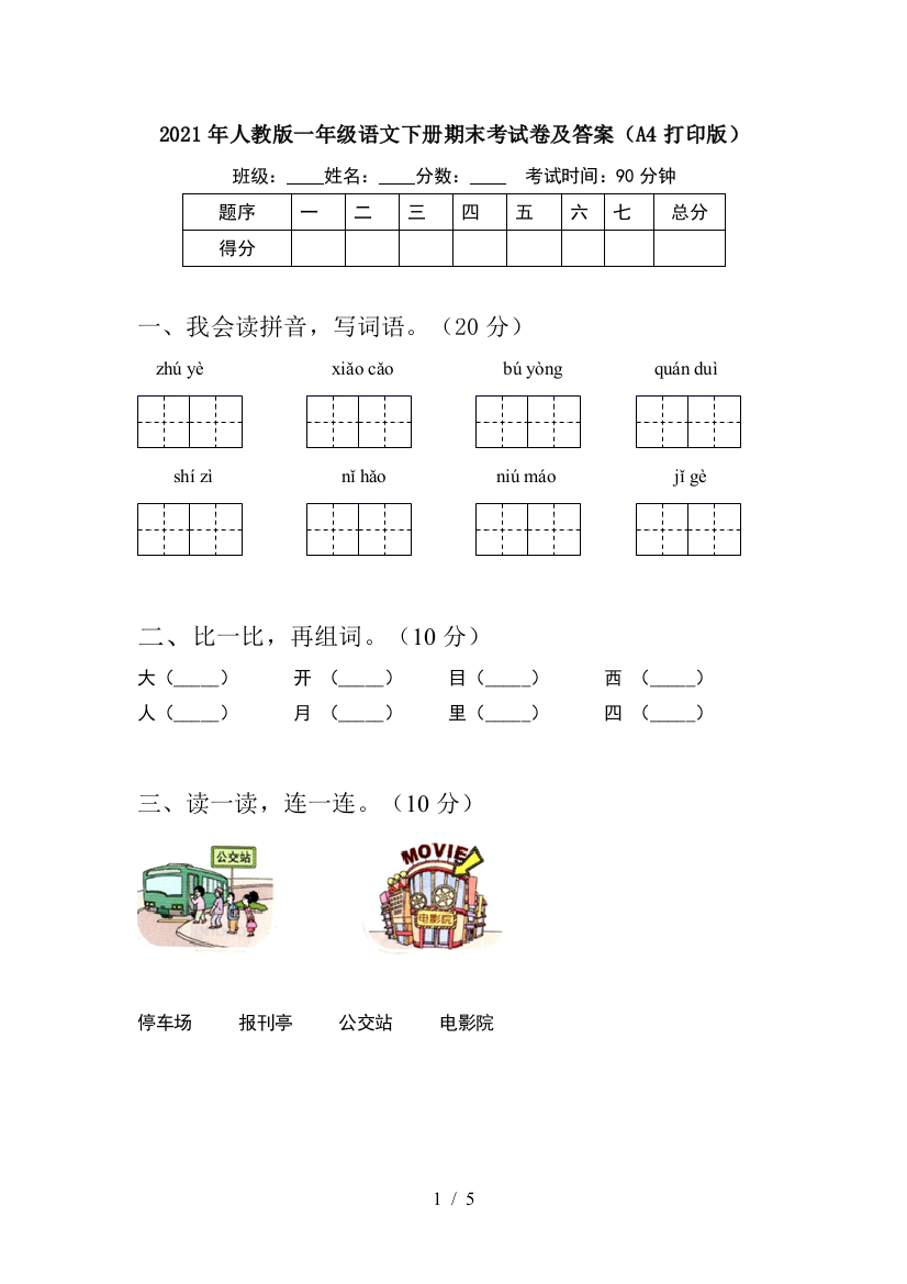 2021年人教版一年级语文下册期末考试卷及答案(A4打印版)