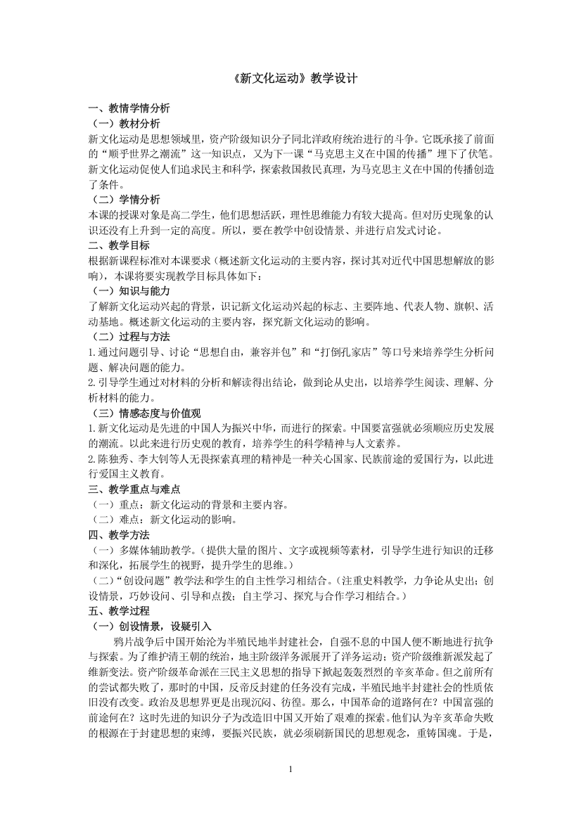 《新文化运动》教学设计(公开课)