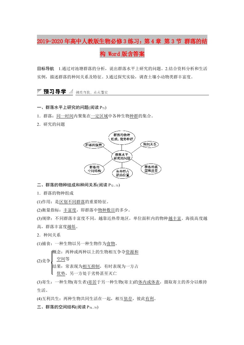 2019-2020年高中人教版生物必修3练习：第4章