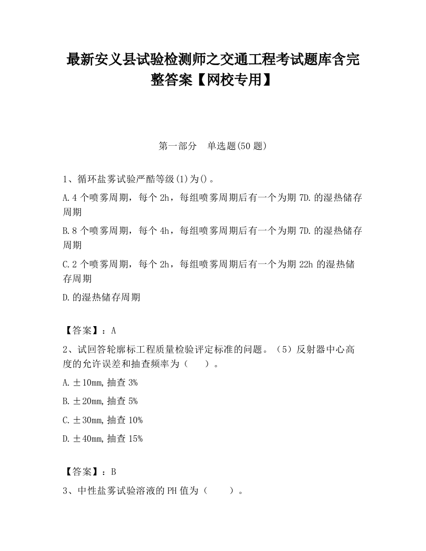 最新安义县试验检测师之交通工程考试题库含完整答案【网校专用】