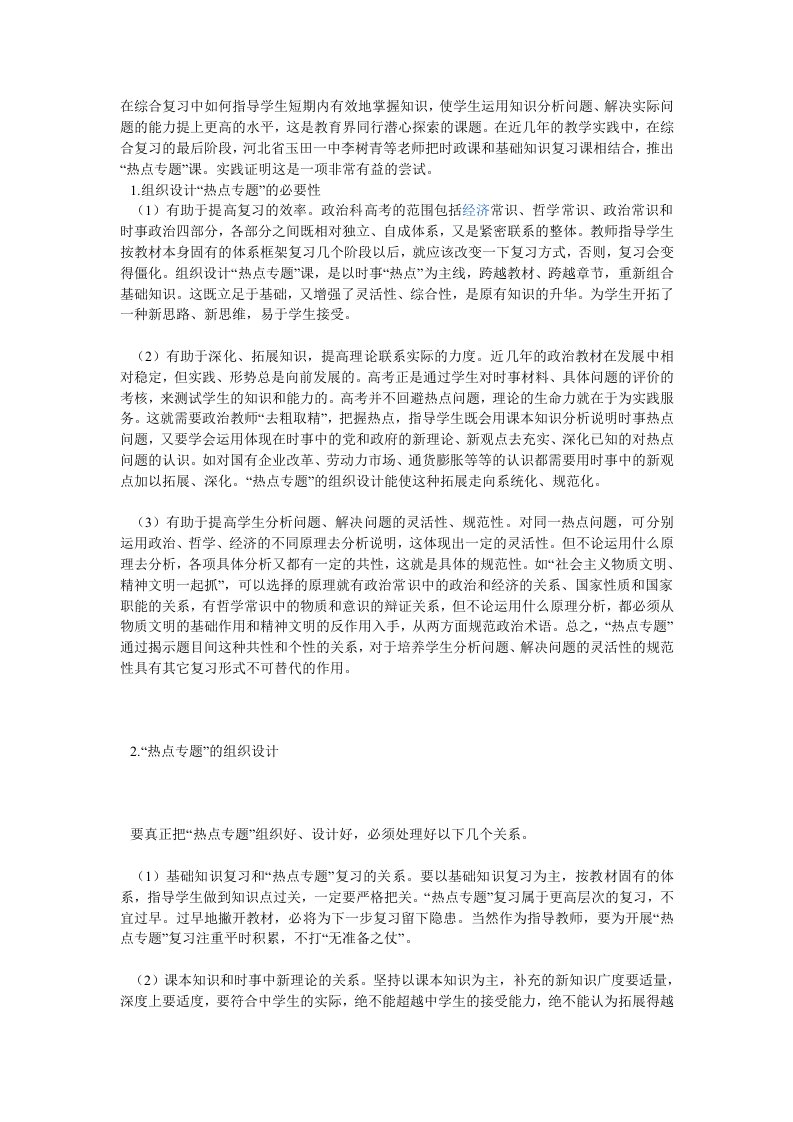 政治-高中三年级-综合复习中的热点专题课教学程式