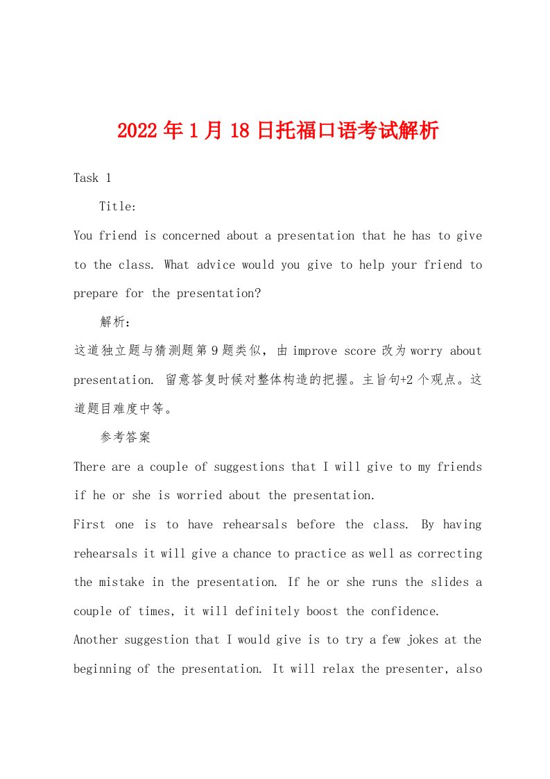 2022年1月18日托福口语考试解析