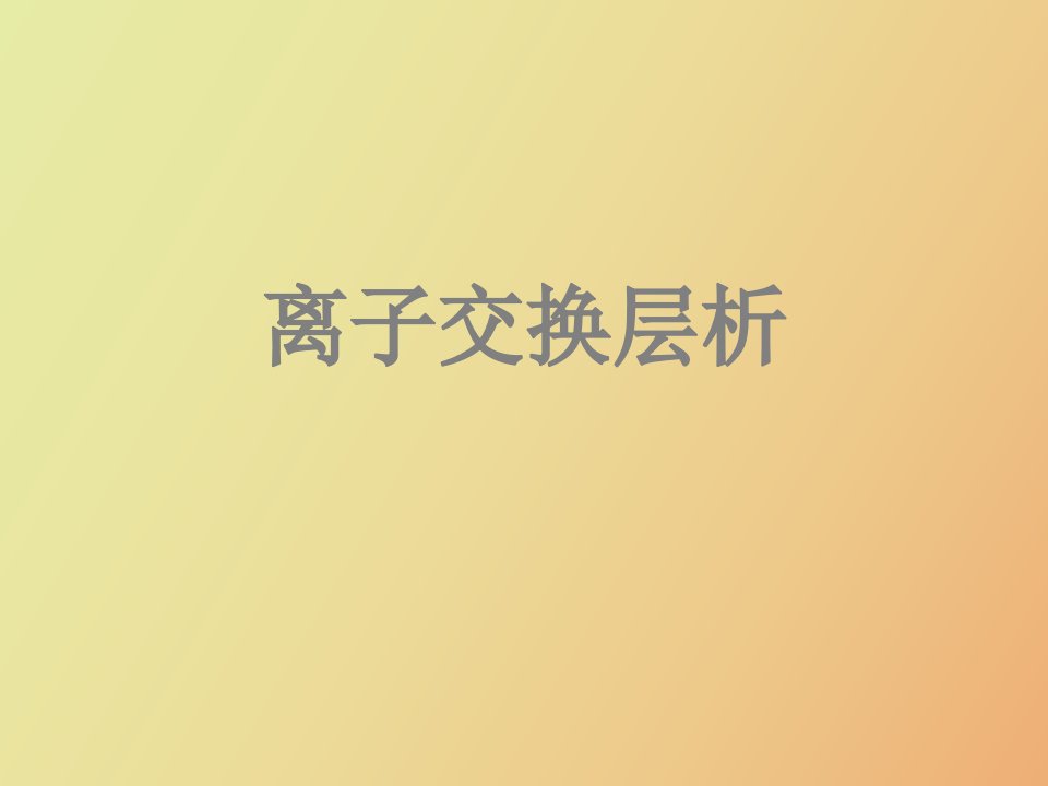 离子交换层析