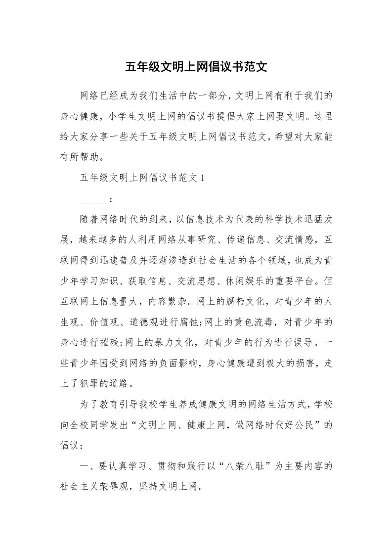 五年级文明上网倡议书范文