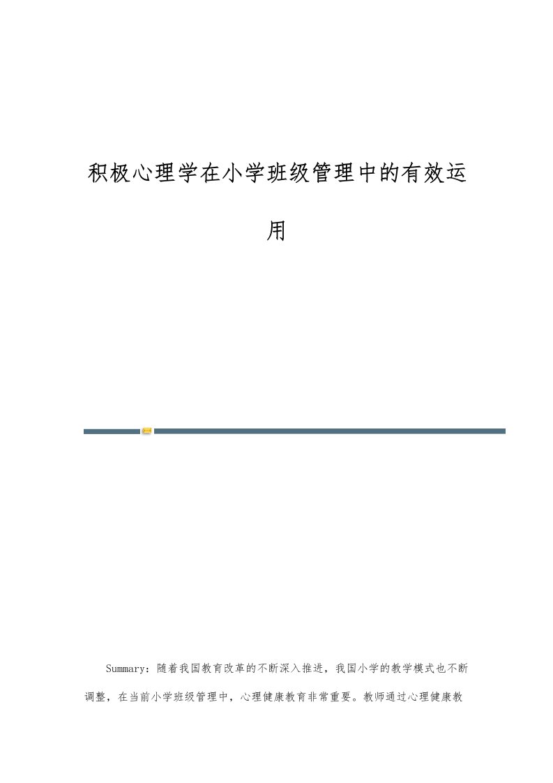 积极心理学在小学班级管理中的有效运用