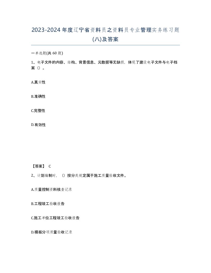 2023-2024年度辽宁省资料员之资料员专业管理实务练习题八及答案