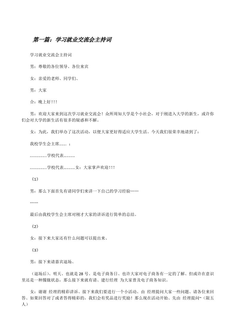 学习就业交流会主持词5篇范文[修改版]