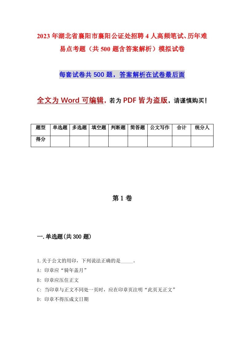 2023年湖北省襄阳市襄阳公证处招聘4人高频笔试历年难易点考题共500题含答案解析模拟试卷