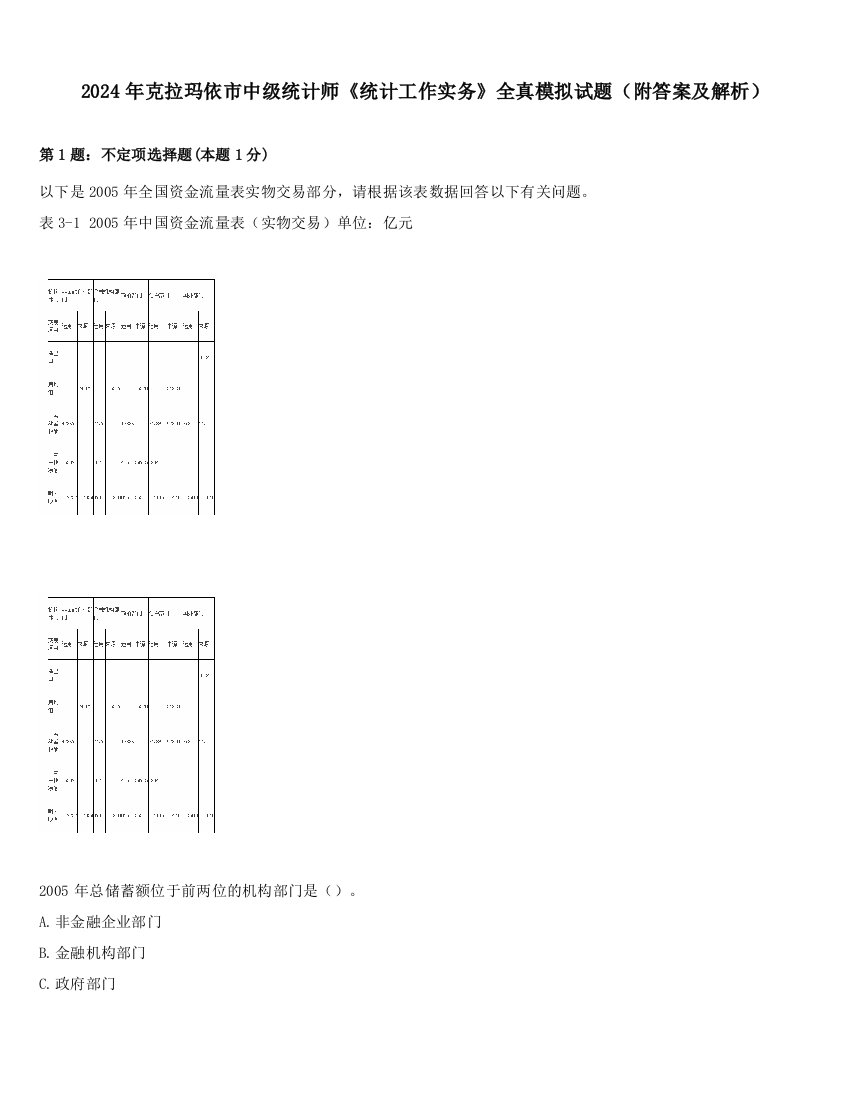 2024年克拉玛依市中级统计师《统计工作实务》全真模拟试题（附答案及解析）