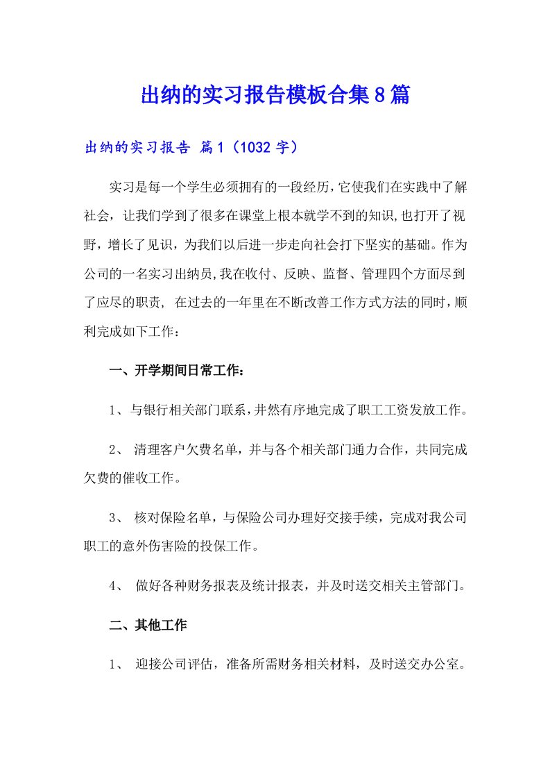 出纳的实习报告模板合集8篇