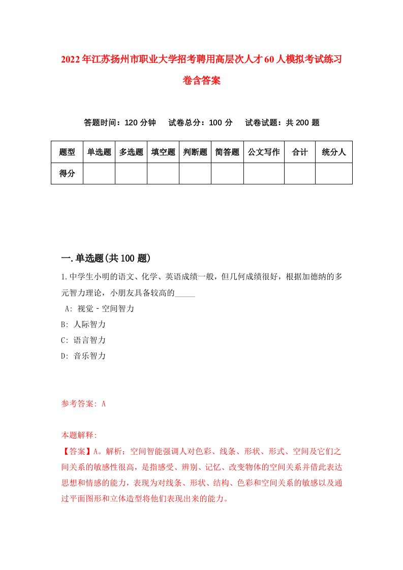 2022年江苏扬州市职业大学招考聘用高层次人才60人模拟考试练习卷含答案第4套