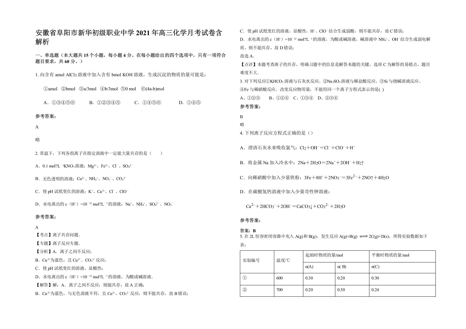 安徽省阜阳市新华初级职业中学2021年高三化学月考试卷含解析