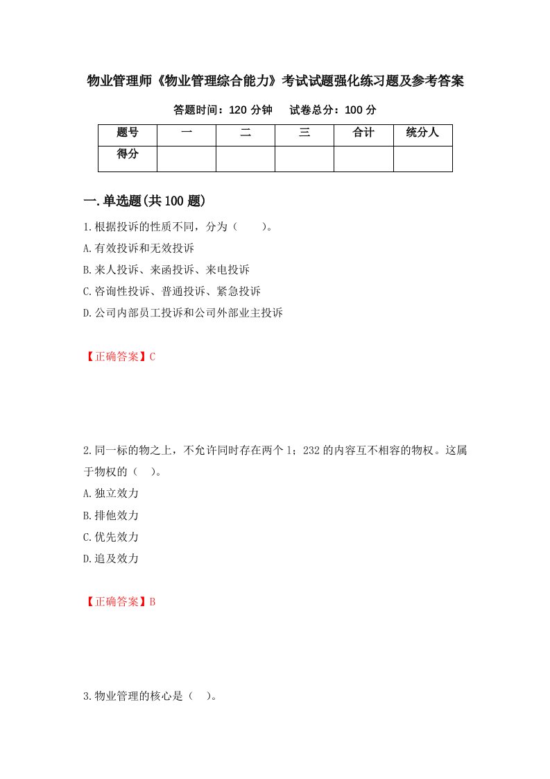 物业管理师物业管理综合能力考试试题强化练习题及参考答案第88期