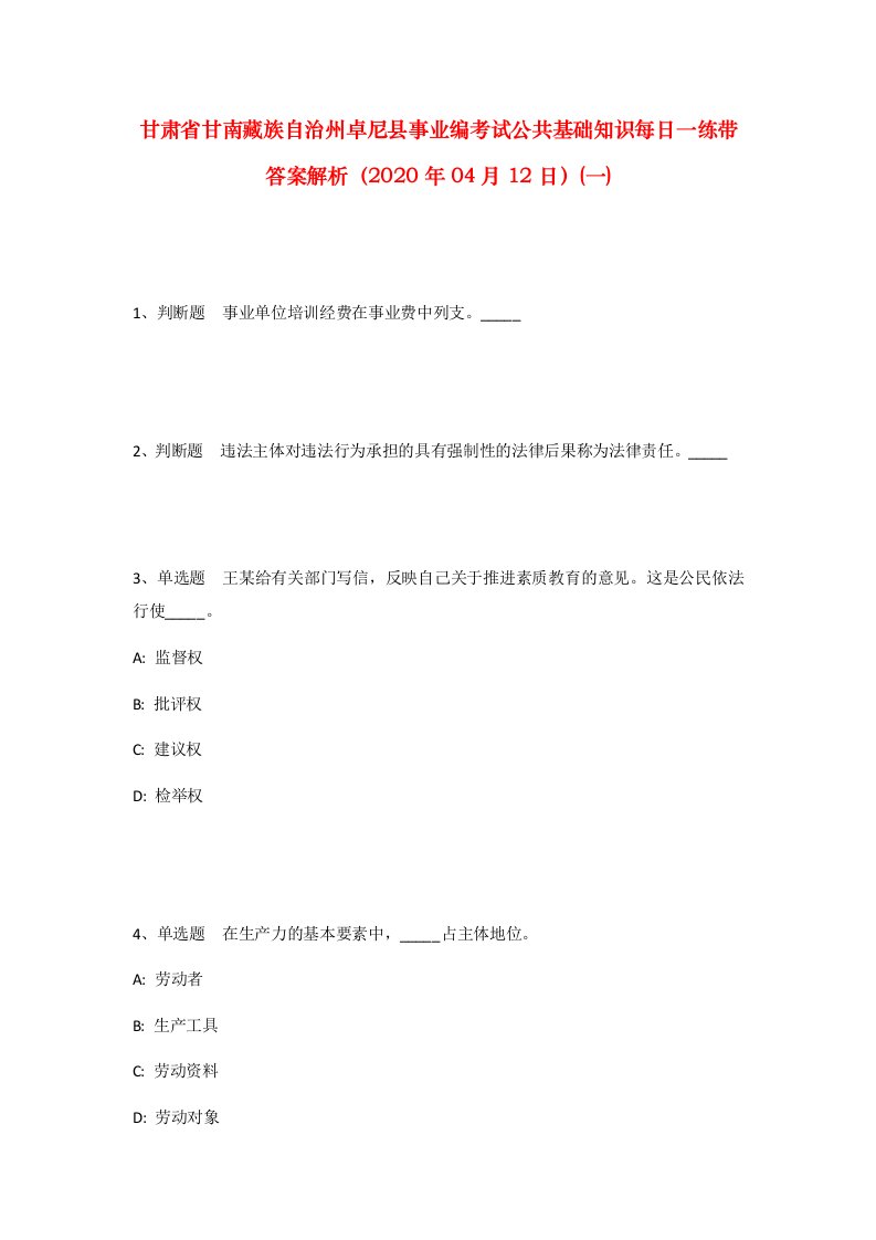 甘肃省甘南藏族自治州卓尼县事业编考试公共基础知识每日一练带答案解析2020年04月12日一