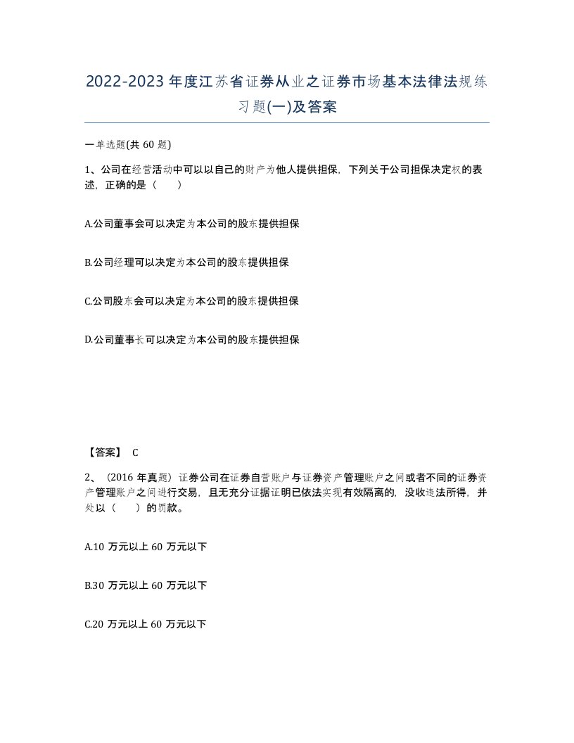 2022-2023年度江苏省证券从业之证券市场基本法律法规练习题一及答案