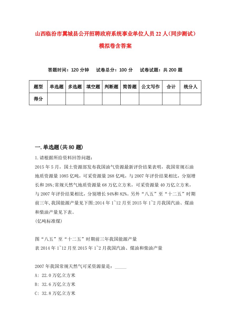 山西临汾市翼城县公开招聘政府系统事业单位人员22人同步测试模拟卷含答案8