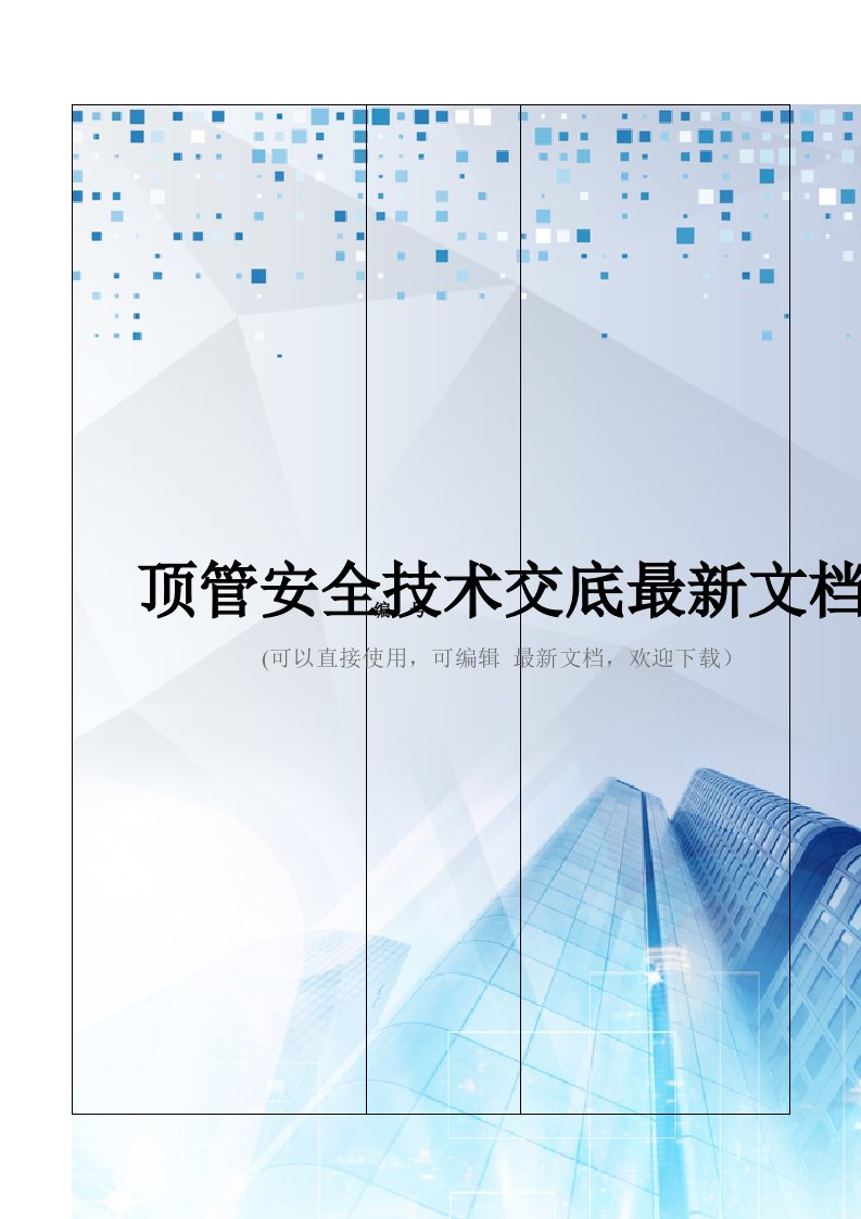 顶管安全技术交底最新文档