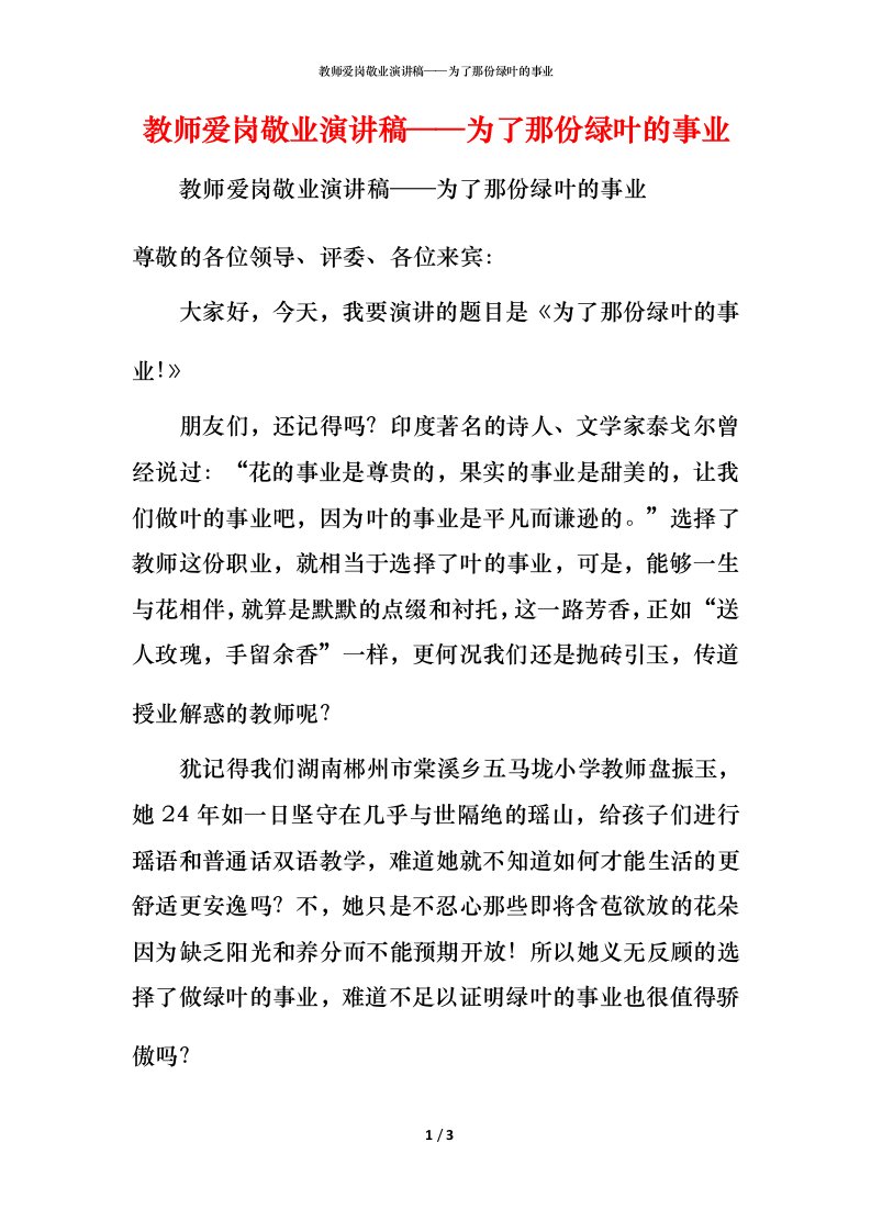 精编教师爱岗敬业演讲稿为了那份绿叶的事业