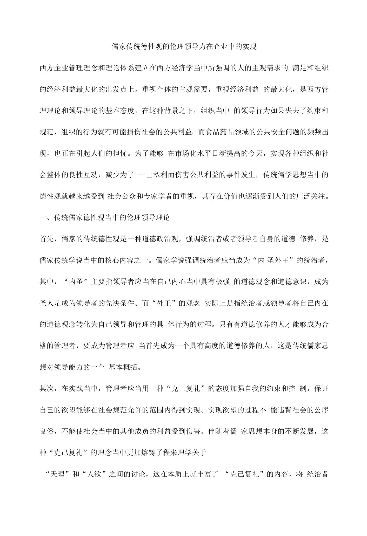 儒家传统德性观的伦理领导力在企业中的实现