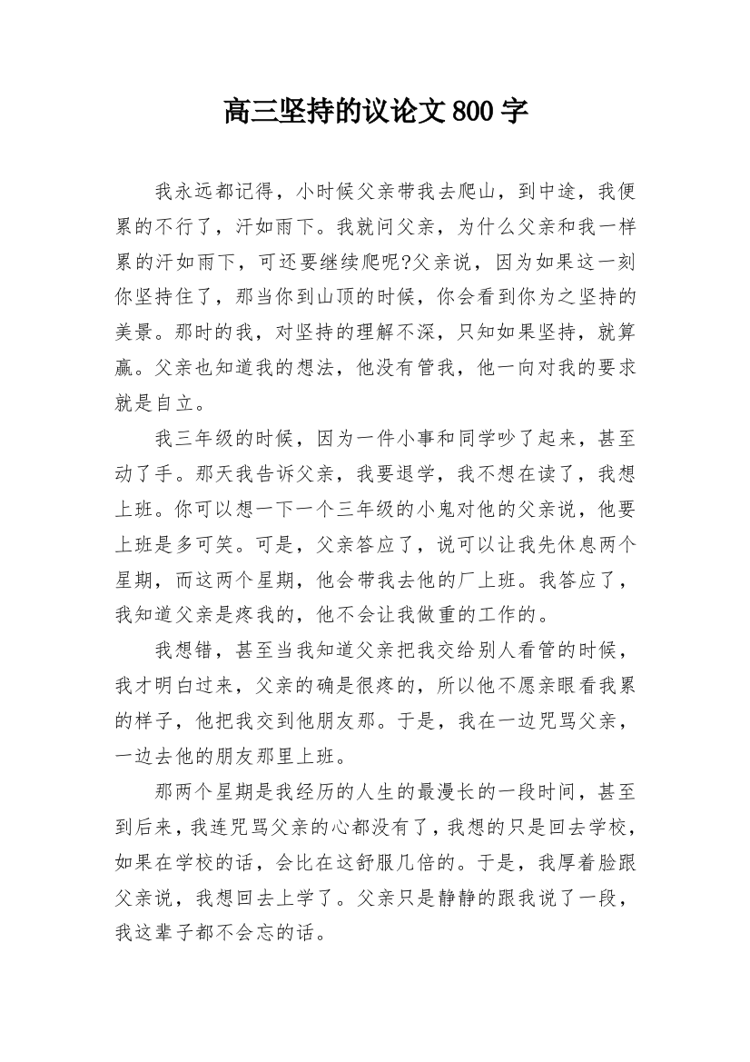 高三坚持的议论文800字